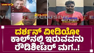 Parappana Agrahara : ಆರೋಪಿಗಳ ಜೊತೆ ಸಖ್ಯ ಹೊಂದಿರುವ Darshan​ | Darshan Video Call In Jail | Newsfirst