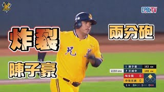 【2022爪嗨賴】10/31 炸裂！陳子豪！陳大哥在首局馬上用全壘打建功，轟出一發兩分砲，幫助球隊先馳得點。CTBC BROTHERS 中信兄弟