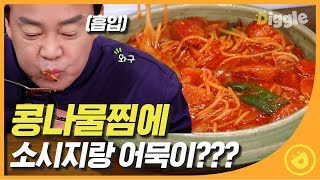 [#집밥백선생3] 입맛대로 넣어 먹는 콩나물찜♪ 소시지랑 어묵을 넣었더니 해물찜 느낌나는 존맛 콩나물찜 EP4 #06│#Diggle