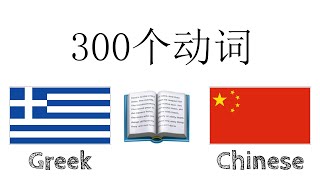 300个动词 + 阅读和听写： - 希腊语 + 中文 - (母语者)