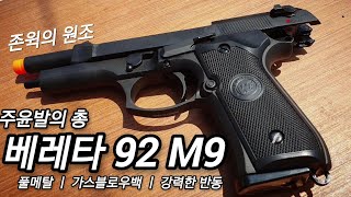 풀메탈 가스식 블로우백  비비탄총 베레타92 WE M92 리뷰