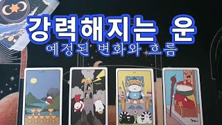 [타로] 🔜🙏변화하는 운의 흐름🔮