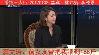 《锵锵三人行》20170102 窦文涛：前女友菜烧得好曾把我喂到168斤（林玮婕 李纯恩）
