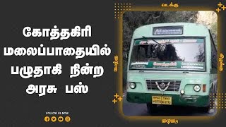 கோத்தகிரி மலைப்பாதையில் பழுதாகி நின்ற அரசு பஸ்