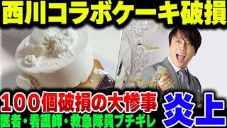 今年も配送中のクリスマスケーキ崩壊事故。T M Revolution西川貴教コラボケーキがひっくり返る事態に。早期対応をしたからか、そこまでの大事にはならなかった模様【ゆっくり解説】