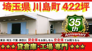 貸倉庫・工場・店舗をお探しなら！埼玉県☆川島町☆川越市☆空き倉庫でお困りなら！土地活用をお考えなら！倉庫・工場・店舗の事業用不動産専門で３５年☆情報量が違います！☆埼玉・東京・神奈川・千葉