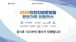 2020년 인천지방문화원 합동연수