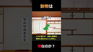 【法学部】動物って物なの？【ゆっくり解説】 #shorts #ゆっくり解説 #法学部