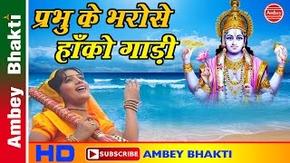 Prabhu Ke Bharose Hanko Gadi || Shri  Badrinath Dham || Shri Vishnu Bhajan # Ambey Bhakti