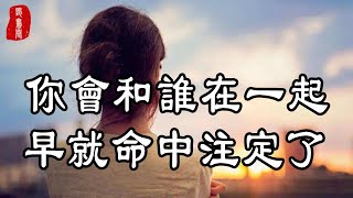 聽書閣：緣分這種事情躲不掉，你會和誰在一起，早就命中注定了