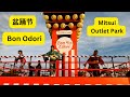 去KLIA Mitsui Outlet Park 参观日本的盆踊节慶典 Bon Odori