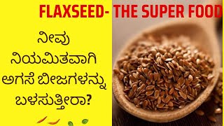 ಅಗಸೆ ಬೀಜ ಯಾಕೆ , ಎಷ್ಟು ಮತ್ತು ಹೇಗೆ ಬಳಸಬೇಕು |  Agase Beeja Benefits in Kannada