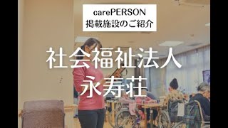 carePERSON【Vol.5】掲載施設紹介！社会福祉法人永寿荘