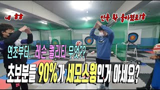 초보분들 90%가 세모스윙인거 아세요? 이것만 고쳐도 확 달라집니다~