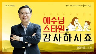 [19차예닮삶_풀영상] 예수님 스타일로 감사하시죠(저녁)