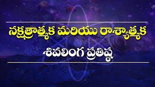 నక్షత్రాత్మక  మరియు రాశ్యాత్మక శివలింగ ప్రతిష్ఠ||Nakshatra \u0026 Rasyatmaka siva linga pratishta