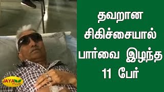 தவறான சிகிச்சையால் பார்வை இழந்த 11 பேர் | Eye Treatment