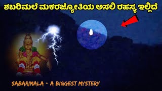 ಶಬರಿಮಲೆ ಮಕರಜ್ಯೋತಿಯ ಅತೀ ದೊಡ್ಡ ರಹಸ್ಯ | Sabarimala Makarajyoti Mystery | Ayyappaswamy | Kannada News |