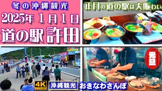 ◤沖縄旅行／冬の沖縄観光◢ 正月の｢道の駅許田｣ ♯900  おきなわさんぽ：沖縄散歩／Three shrines in the heart of Naha