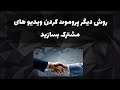 رشد ده برابری کانال یوتیوب شما راهکار چگونه ویو و ساب بگیریم