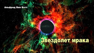 Альфред Ван Вогт. Звездолет мрака • Аудио-рассказ • фантастика