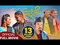 SAILI - Superhit Nepali Movie 2020 | Dayahang Rai, Gaurav Pahari, Menuka Pradhan, Kenipa, Maotse