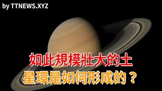 如此規模壯大的土星環是如何形成的？