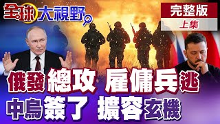 普丁公布總攻時間 澤倫斯基最後掙扎 烏克蘭農產品獲准入華 習近平背後寓意不簡單!|【全球大視野】完整版上集 ‪‪@全球大視野Global_Vision