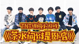 【TNT时代少年团 马嘉祺】TNT《茶水间谁是卧底》 演技和智慧并重，胆量与口才齐飞【Ma JiaQi】