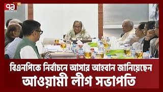 আওয়ামী লীগের মনোনয়ন বোর্ডের সভা | Election | PM | BNP | Ekattor TV