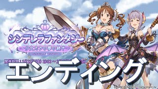 【グランブルーファンタジー】エンディング　シンデレラファンタジー ～少女たちの夢の続き～