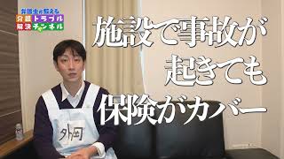 NO.2リスクマネジメント　施設での転倒事故と謝罪について