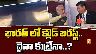 భారత్ లో క్లౌడ్ బరస్ట్..చైనా కుట్రేనా..? | Does China Creates Cloud Burst on India | iFocus | iNews