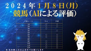 AIによる投資競馬予想（2024年1月8日、月曜日、中山競馬場・京都競馬場：日刊スポシンザン記念GⅢ、カーバンクルS、招福ステークス、寿ステークスなど）with ZIIQ指数 for回収率