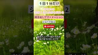 【毎日１分】聞き流すだけであなたの美容と自己受容を高める言霊アファメーション ショートVer.2 #セルフイメージ #健康 #マインドフルネス #瞑想 #潜在意識 #引き寄せ #波動 #shorts