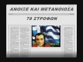 ΚΑΖΑΝΤΖΙΔΗΣ.ΣΤ ΑΝΟΙΞΕ ΚΑΙ ΜΕΤΑΝΟΙΩΣΑ ΝΑΧΗ.Ζ