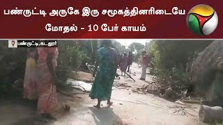 Clash between two communities near Panruti - 10 injured | Cuddalore