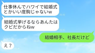 有給を使ってハワイで結婚式を挙げる私に嫉妬し、解雇を告げてきた女性上司「ざまあw」→浮かれている上司に式当日に衝撃の真実を伝えた時の反応がwww