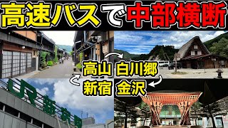 【新宿→金沢】中部地方横断！高速バス乗り継ぎの旅