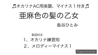 【亜麻色の髪の乙女】一緒に吹こうよ！オカリナ楽譜、マイナス1音源、歌詞付き