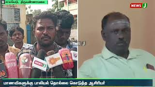 மாணவிகளுக்கு பாலியல் தொல்லை கொடுத்த ஆசிரியருக்கு தர்ம அடி கொடுத்த மாணவிகளின் உறவினர்கள் | NewsJ