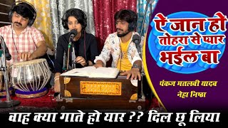 Ae Jan Ho Tohra Se Pyar Bhail Ba| Pankaj Matalbi Yadav, Neha Singh Nistha | Bhojpuri Live Song  2024