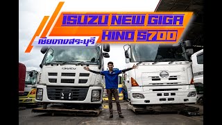 รีวิวหัวเก๋ง ISUZU NEW GIGA และ HINO S700 ทุกซอกทุกมุม กับหัวเก๋งคัดเกรดที่เซียงกงสระบุรี