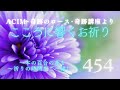 【454】こころに響くお祈り〜奇跡のコース〜