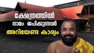 ക്ഷേത്രത്തില്‍ ചെന്ന് നാമം ജപിക്കുന്നവര്‍ അറിയേണ്ട കാര്യം | Jyothishavartha