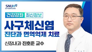 [재방송​]사구체신염의 진단과 면역억제 치료(23.3.24) 신장내과 진호준 교수