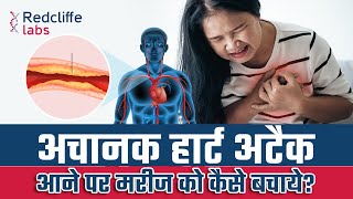 अचानक हार्ट अटैक आने पर मरीज को कैसे बचाये? Heart Attack Emergency Tablet/Treatment at Home Hindi