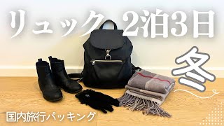 packing)2泊3日国内旅行(冬)身軽リュックの中身丨カバンの中身,パッキング動画