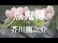 【朗読】点鬼簿　芥川龍之介