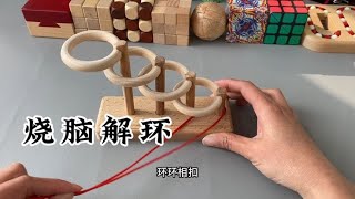 古典益智玩具，烧脑解环。